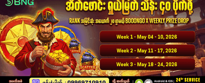 အပတ်စဉ်ဆုလာဘ်များကို ရယူလိုက်ပါ